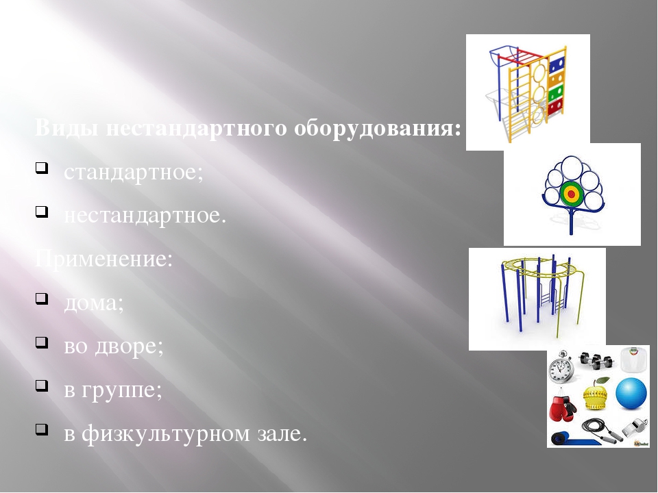Презентация на тему:«Роль нестандартного оборудования для физического развития и воспитания детей»