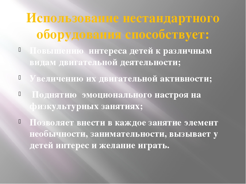 Презентация на тему:«Роль нестандартного оборудования для физического развития и воспитания детей»