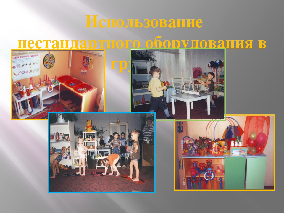 Презентация на тему:«Роль нестандартного оборудования для физического развития и воспитания детей»
