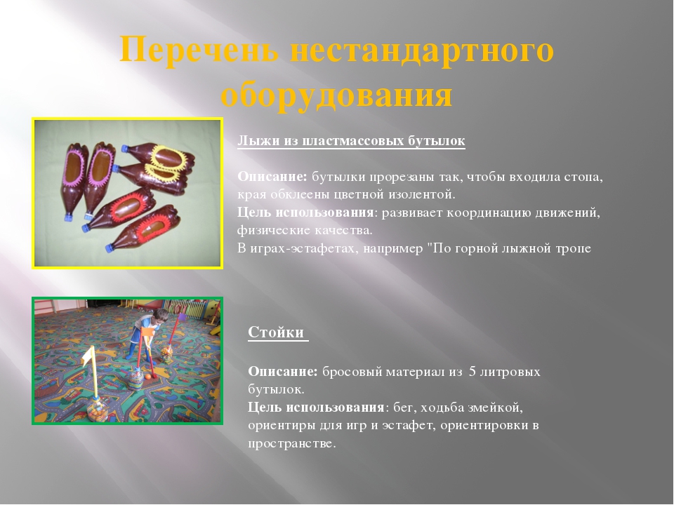 Презентация на тему:«Роль нестандартного оборудования для физического развития и воспитания детей»