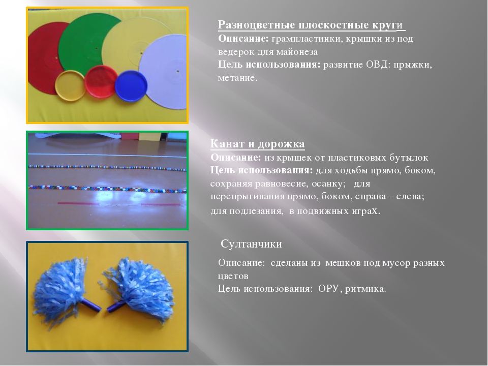 Презентация на тему:«Роль нестандартного оборудования для физического развития и воспитания детей»