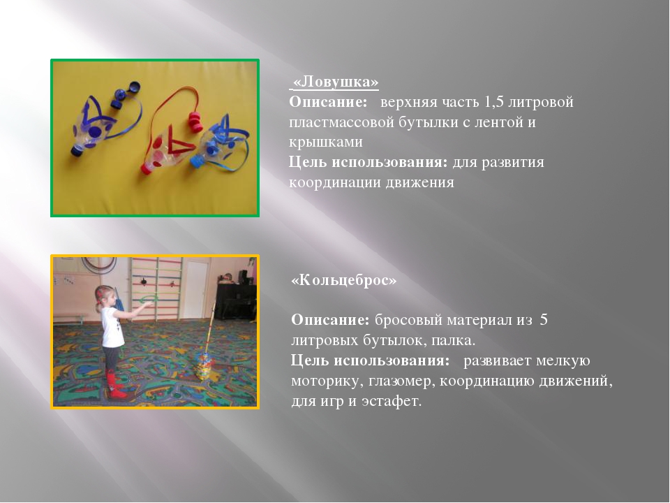 Презентация на тему:«Роль нестандартного оборудования для физического развития и воспитания детей»