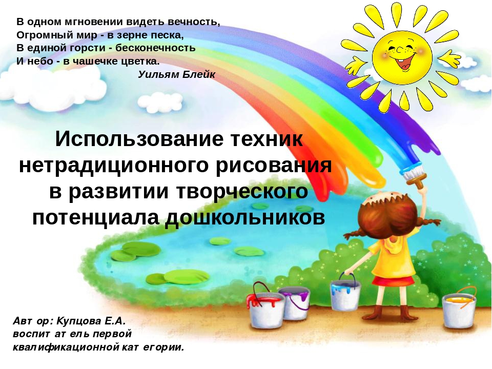 Использование техник нетрадиционного рисования в развитии творческого потенциала дошкольников