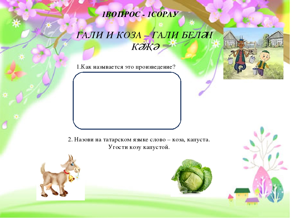 ВИКТОРИНА ПО ТВОРЧЕСТВУ Г. ТУКАЯ С ЗАДАНИЯМИ НА ЗНАНИЕ ТАТАРСКОГО ЯЗЫКА ПО УМК