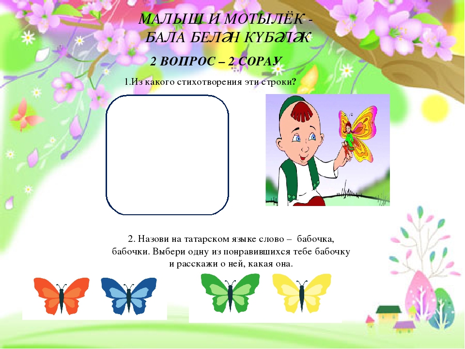 ВИКТОРИНА ПО ТВОРЧЕСТВУ Г. ТУКАЯ С ЗАДАНИЯМИ НА ЗНАНИЕ ТАТАРСКОГО ЯЗЫКА ПО УМК