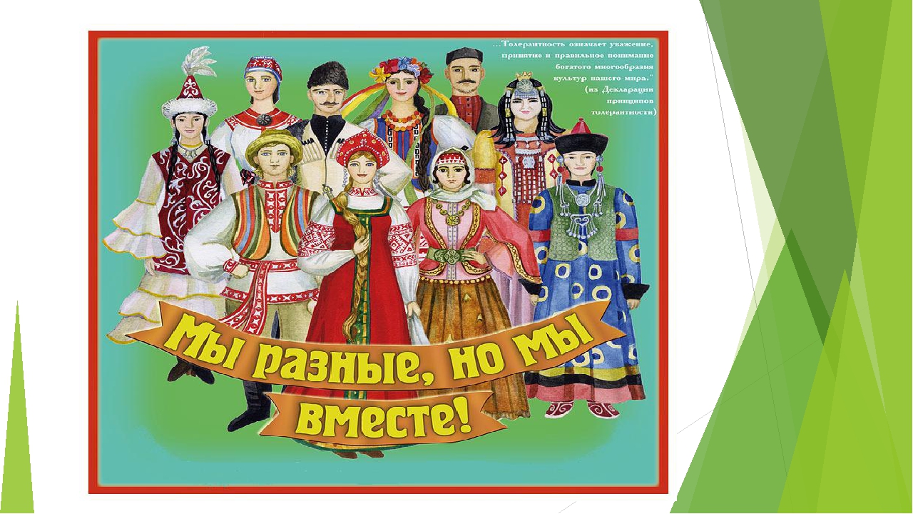 Презентация доклад "Мы разные ,но мы вместе"