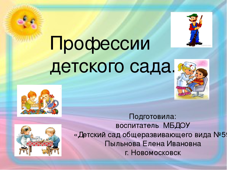 Презентация на тему "Профессии детского сада"