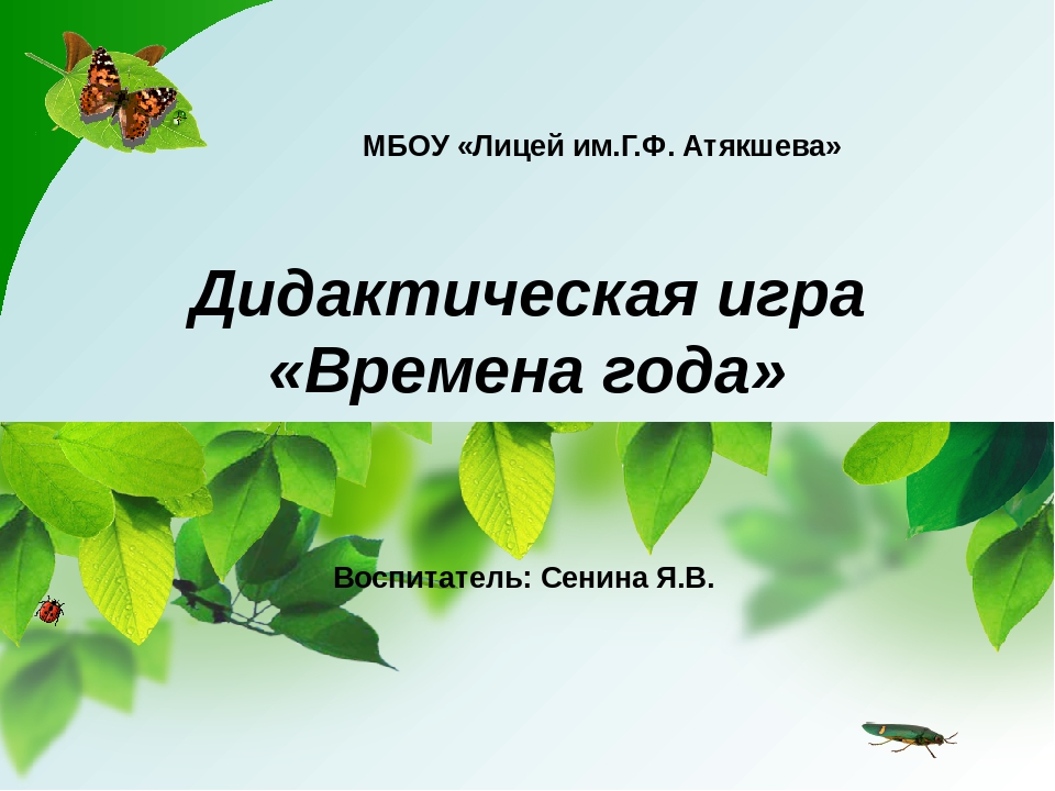 Презентация к занятию "Времена года"