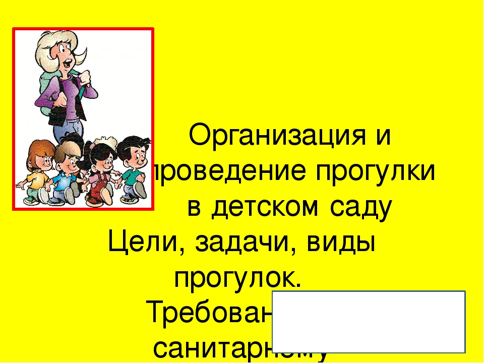 Презентация на тему "Проведение прогулки в детском саду"
