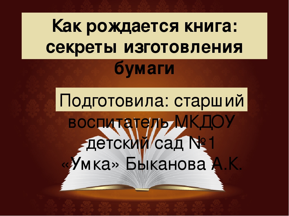 Презентация для дошкольников "Как рождается книга"