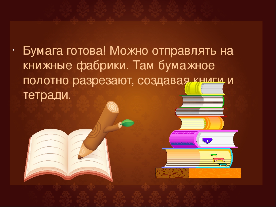 Презентация для дошкольников "Как рождается книга"