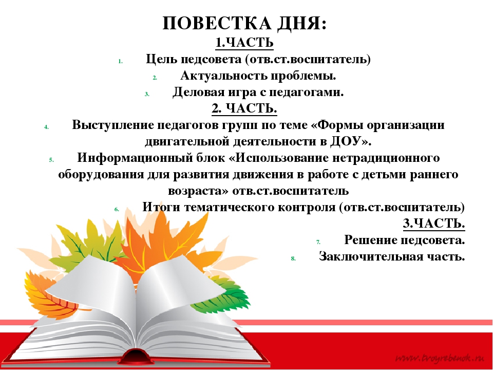 ПЕДСОВЕТ № 2 «Здоровье и физическое развитие детей раннего возраста»