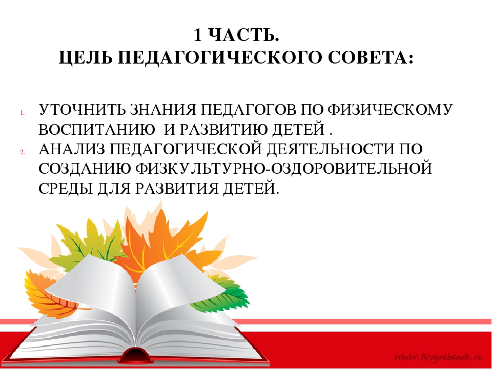 ПЕДСОВЕТ № 2 «Здоровье и физическое развитие детей раннего возраста»