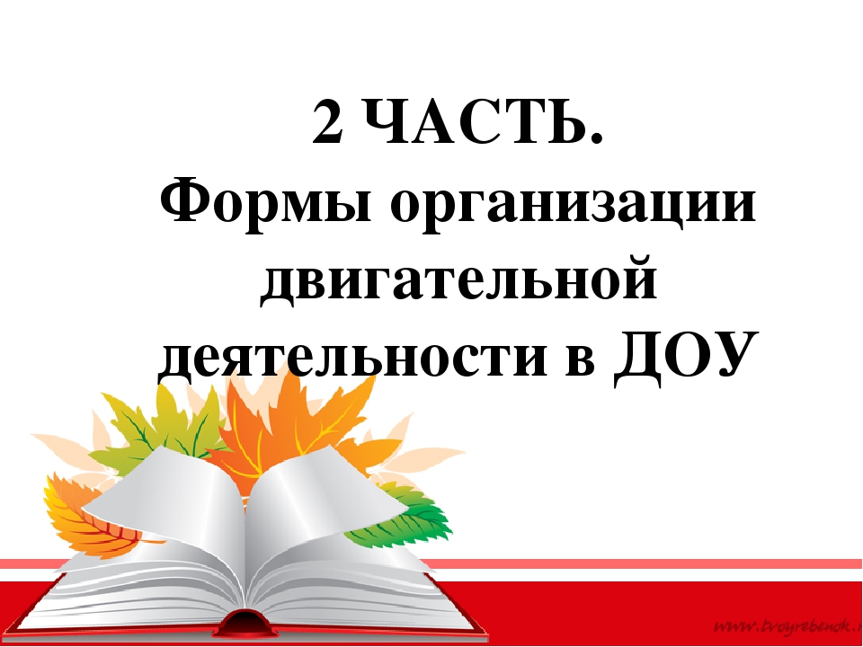 ПЕДСОВЕТ № 2 «Здоровье и физическое развитие детей раннего возраста»