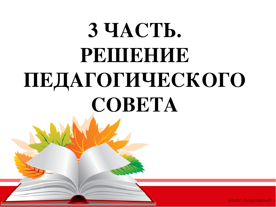 ПЕДСОВЕТ № 2 «Здоровье и физическое развитие детей раннего возраста»