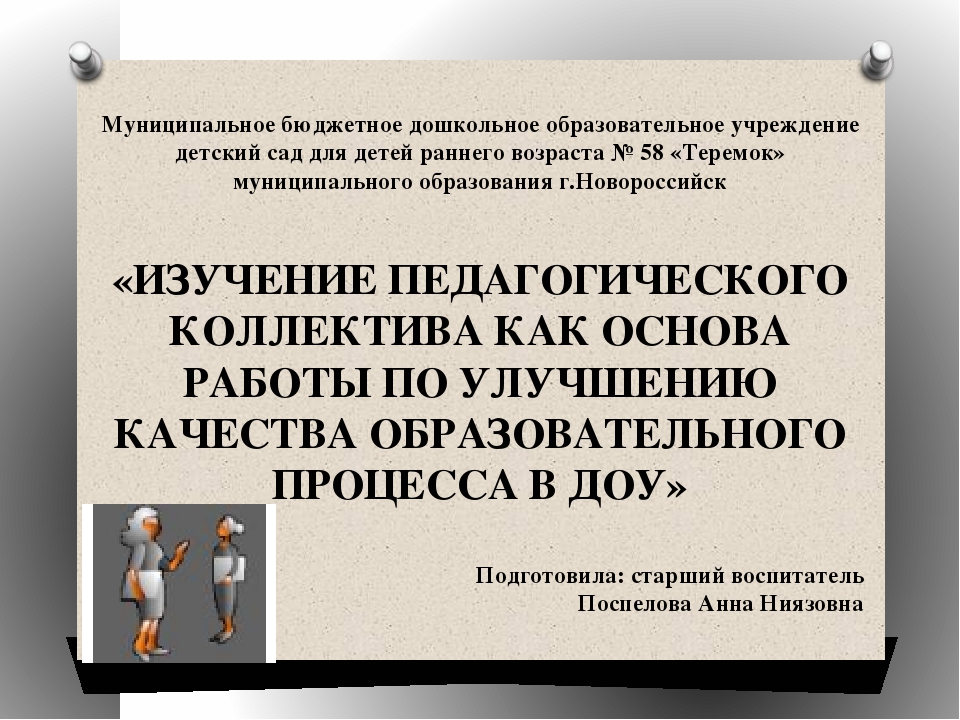 «ИЗУЧЕНИЕ ПЕДАГОГИЧЕСКОГО КОЛЛЕКТИВА КАК ОСНОВА РАБОТЫ ПО УЛУЧШЕНИЮ КАЧЕСТВА ОБРАЗОВАТЕЛЬНОГО ПРОЦЕССА В ДОУ»