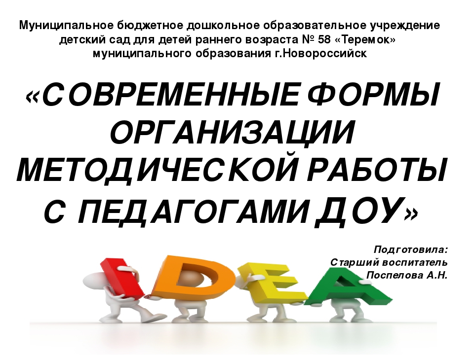 Современные формы организации работы с педагогами ДОУ
