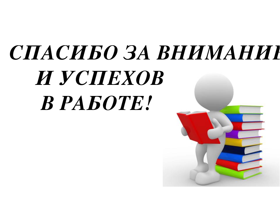 Картинки для презентации спасибо за внимание человечки для презентации