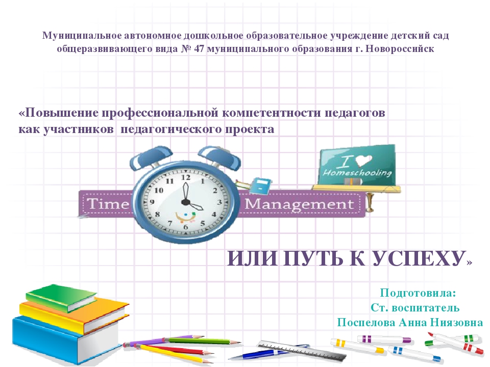 Повышение профессиональной компетентности педагогов как участников педагогического проекта "Тайм-менеджмент или путь к успеху"