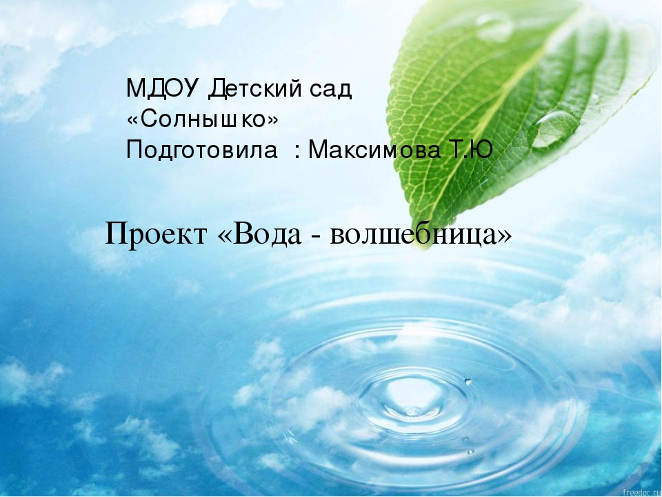 Презентация проекта "Вода- волшебница"