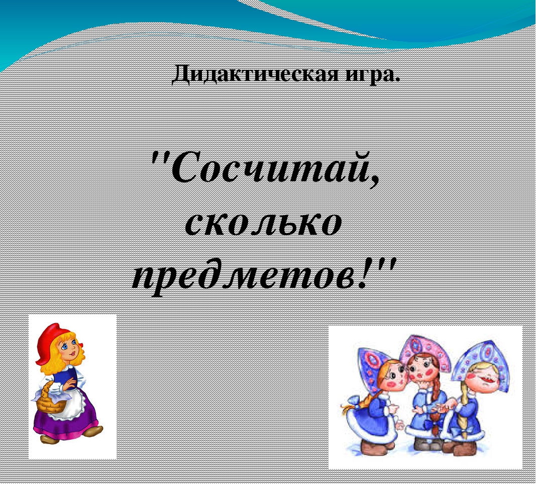 Долго играть. Дидактическая игра сколько. Дидактическая игра посчитай сколько. Игра сосчитай сколько. Дидактическая игра сосчитай.