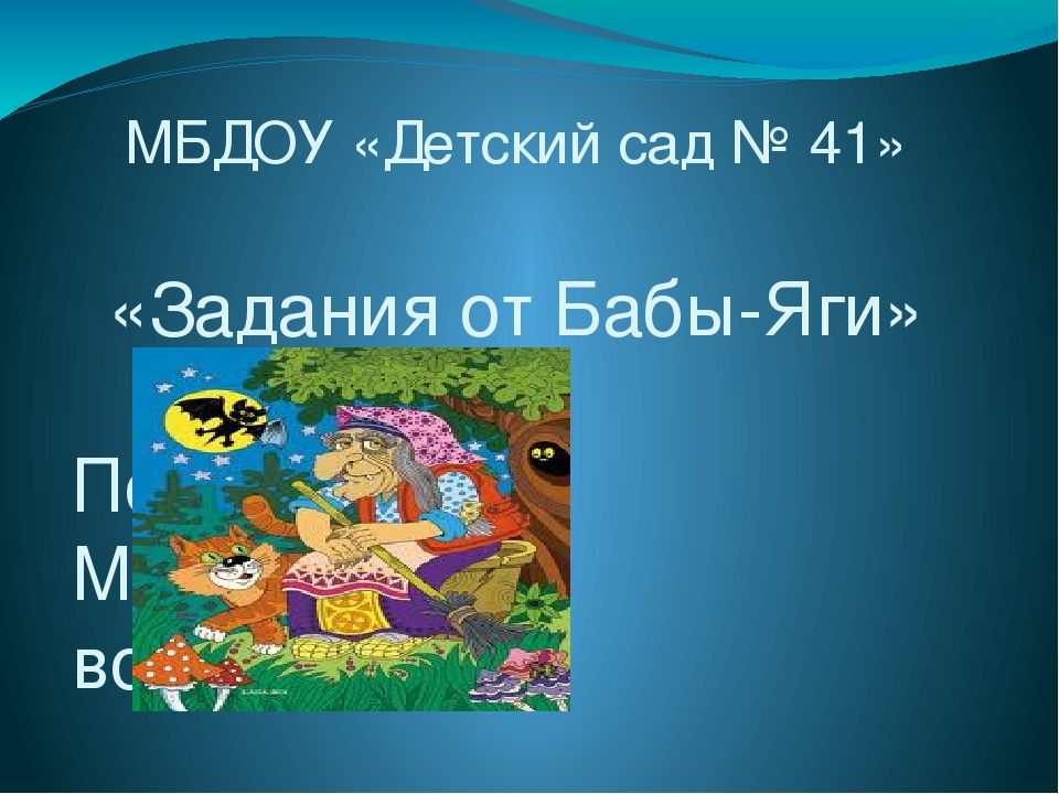 Презентация по теме "Задания от бабы Яги"