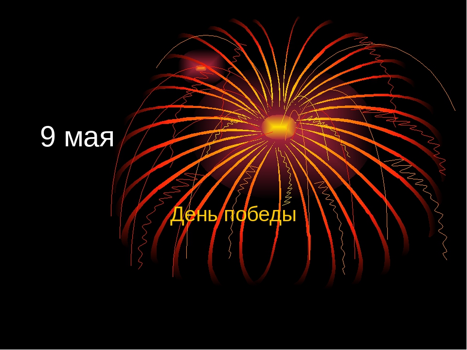 Презентация по теме "9 мая"
