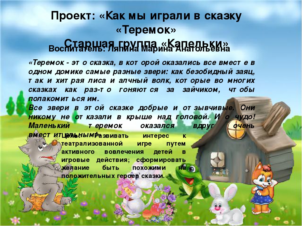 Презентация проекта: "Как мы играли в сказку "Теремок"
