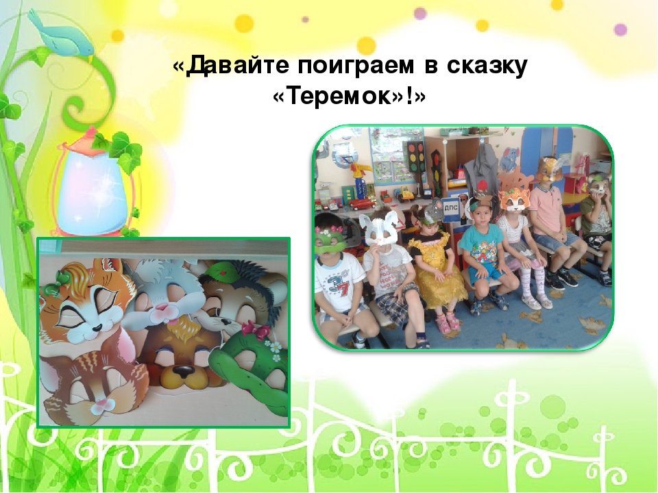 Презентация проекта: "Как мы играли в сказку "Теремок"