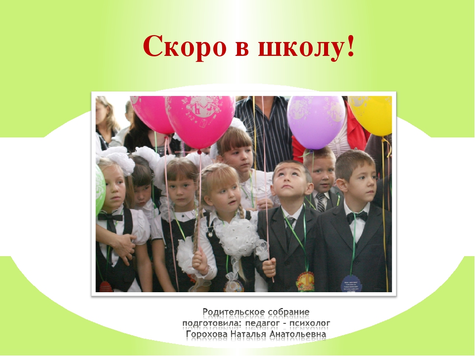 Презентация к родительскому собранию родителей будущих первоклассников
