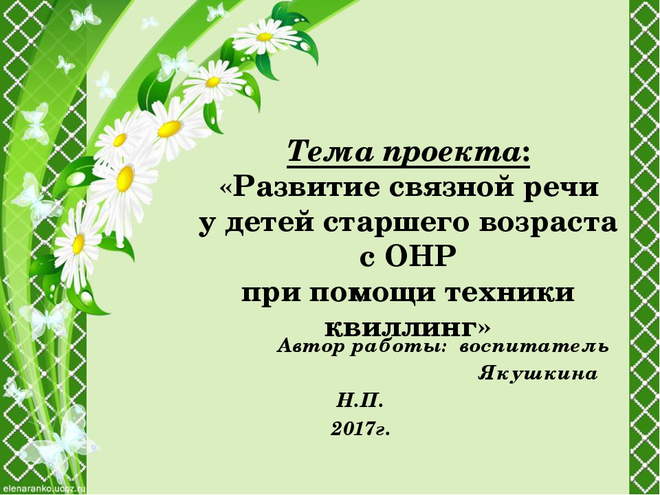«Развитие связной речи у детей старшего возраста с ОНР при помощи техники квиллинг»
