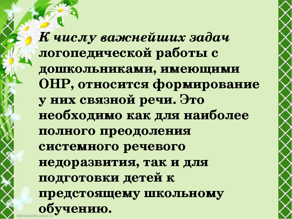 «Развитие связной речи у детей старшего возраста с ОНР при помощи техники квиллинг»