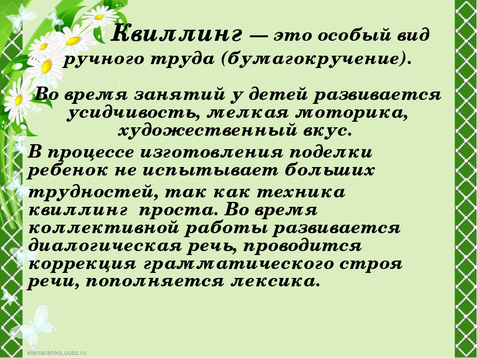 «Развитие связной речи у детей старшего возраста с ОНР при помощи техники квиллинг»