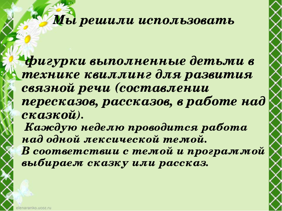 «Развитие связной речи у детей старшего возраста с ОНР при помощи техники квиллинг»