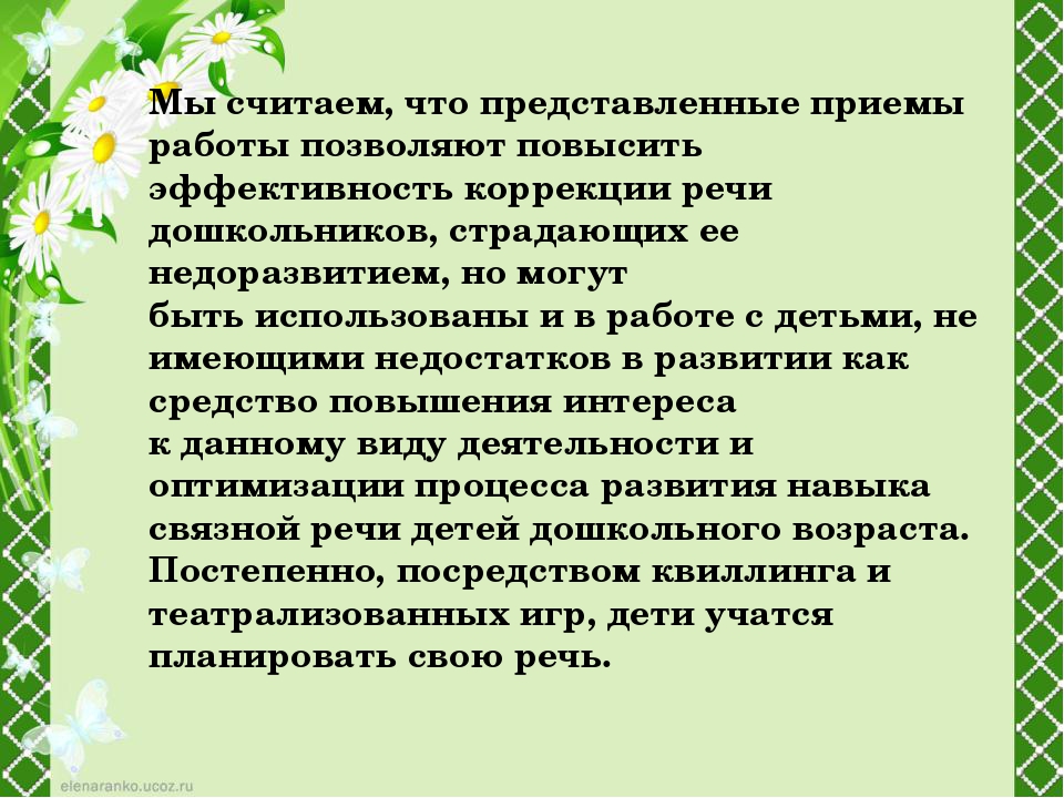 «Развитие связной речи у детей старшего возраста с ОНР при помощи техники квиллинг»