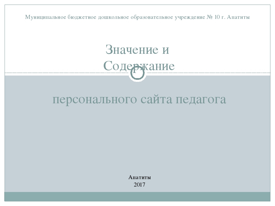 Рекомендации по созданию личного сайта педагога