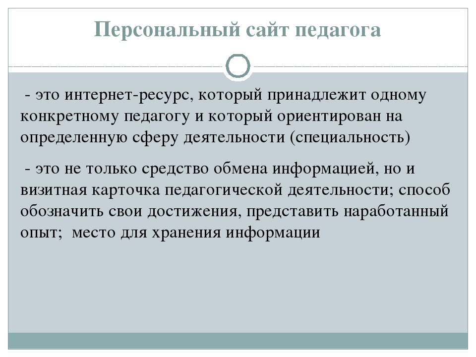 Рекомендации по созданию личного сайта педагога