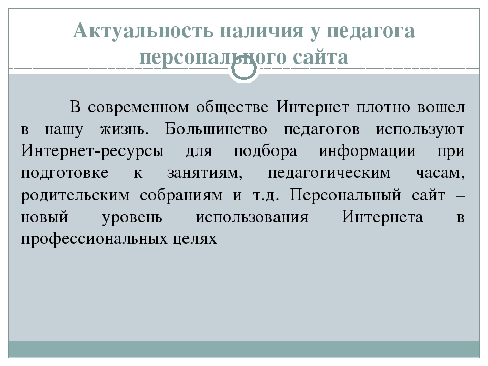 Рекомендации по созданию личного сайта педагога