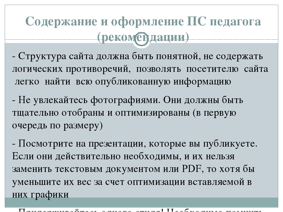 Рекомендации по созданию личного сайта педагога