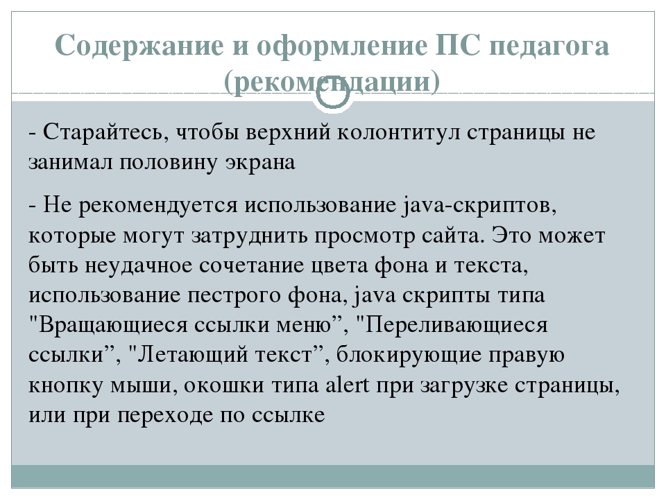 Рекомендации по созданию личного сайта педагога