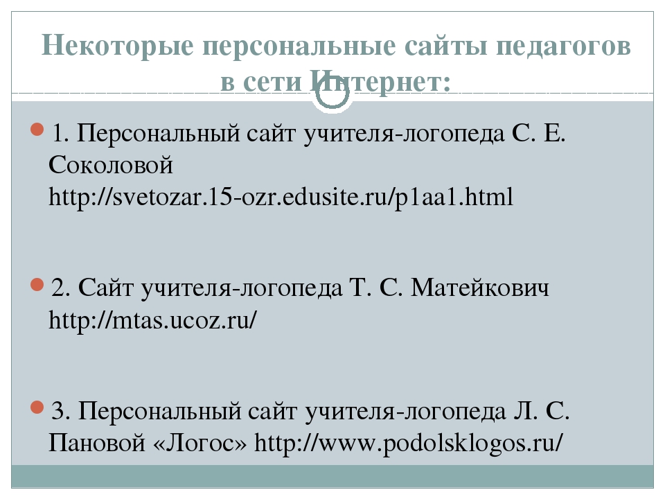 Рекомендации по созданию личного сайта педагога