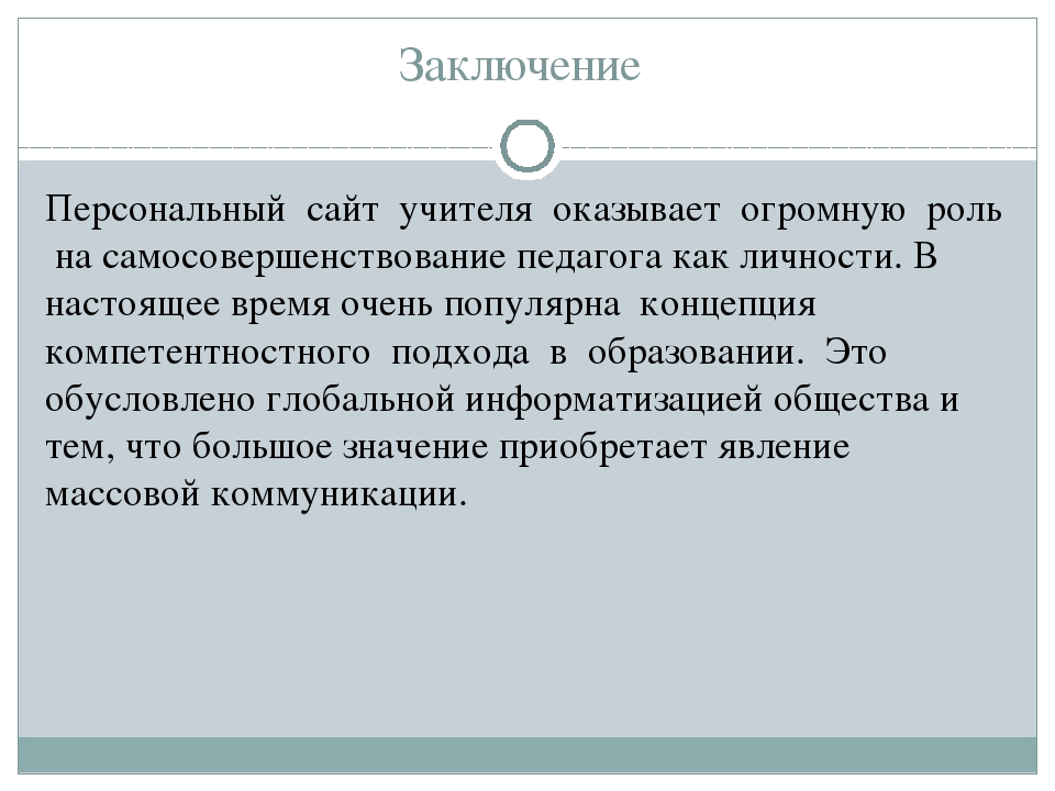 Рекомендации по созданию личного сайта педагога