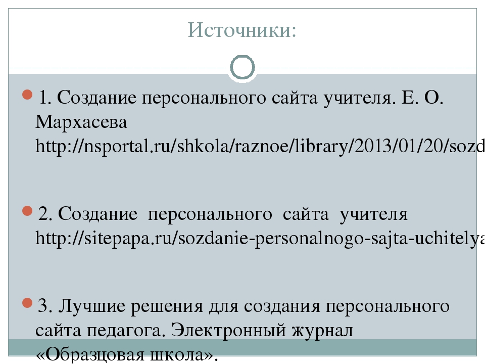 Рекомендации по созданию личного сайта педагога