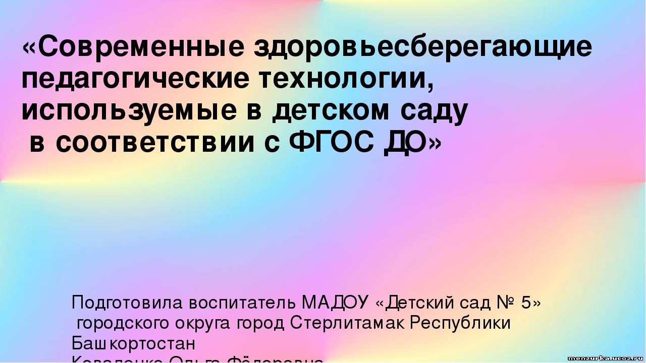 Презентация «Современные здоровьесберегающие педагогические технологии, используемые в детском саду в соответствии с ФГОС ДО»