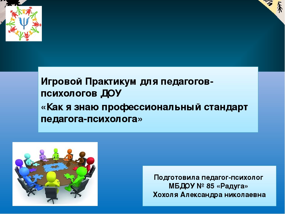 Презентация "Игровой практикум для педагогов-психологов ДОУ "Как я знаю профессиональный стандарт педагога-психолога"