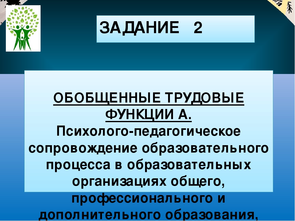 Презентация "Игровой практикум для педагогов-психологов ДОУ "Как я знаю профессиональный стандарт педагога-психолога"