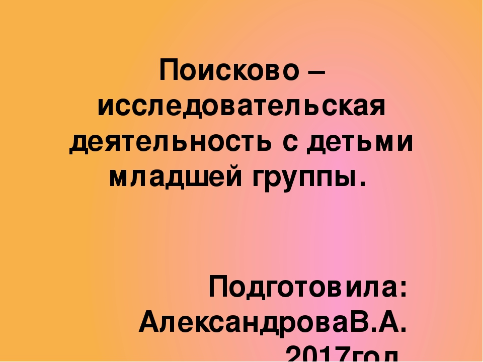 Детское экспериментирование. Вторая младшая группа.