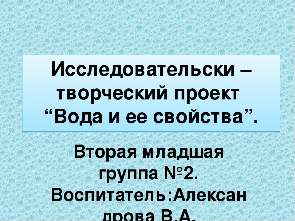 Презентация "Вода и ее свойства". Вторая младшая группа