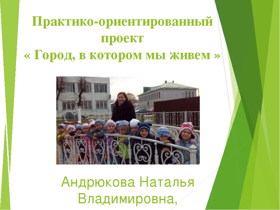 Проект Город, в котором мы живем