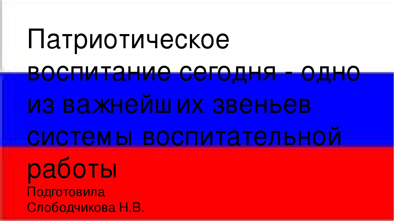 Из опыта работы "Патриотическое воспитание дошкольников"
